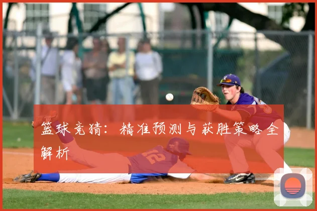 篮球竞猜:精准预测与获胜策略全解析