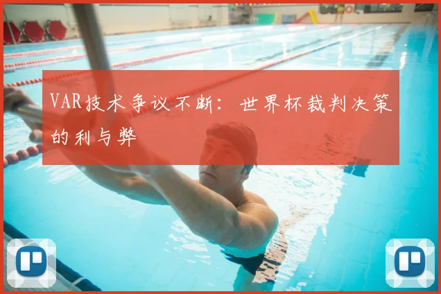 VAR技术争议不断：世界杯裁判决策的利与弊