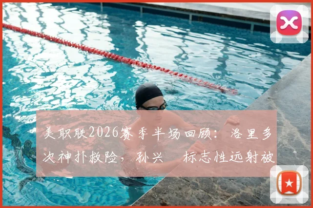 美职联2026赛季半场回顾:洛里多次神扑救险,孙兴慜标志性远射被化解,洛杉矶FC暂0-0圣何塞地震全记录