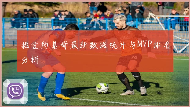 掘金约基奇最新数据统计与MVP排名分析