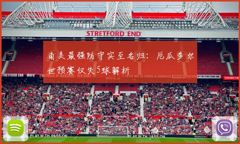 南美最强防守实至名归:厄瓜多尔世预赛仅失5球解析
