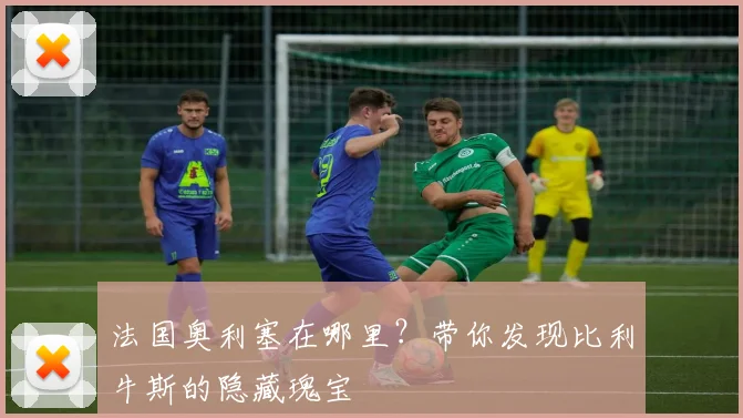 法国奥利塞在哪里？带你发现比利牛斯的隐藏瑰宝