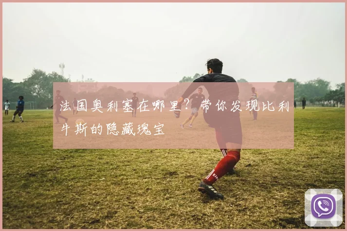 法国奥利塞在哪里?带你发现比利牛斯的隐藏瑰宝
