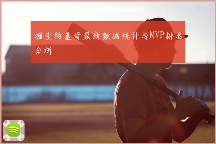 掘金约基奇最新数据统计与MVP排名分析
