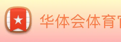 华体会体育官网 Logo